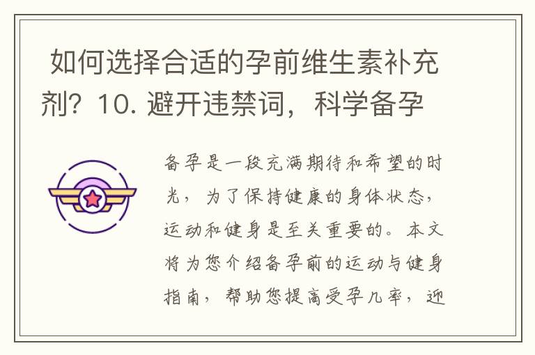  如何選擇合適的孕前維生素補充劑？10. 避開違禁詞，科學備孕指南分享