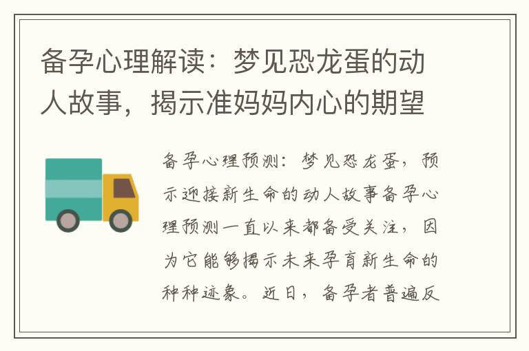 備孕心理解讀：夢見恐龍蛋的動人故事，揭示準媽媽內心的期望與預示新生命的到來