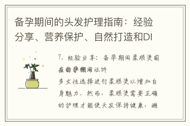 備孕期間的頭發護理指南：經驗分享、營養保護、自然打造和DIY護理方法