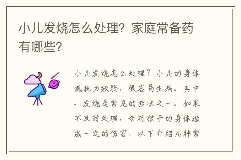 小兒發燒怎么處理？家庭常備藥有哪些？