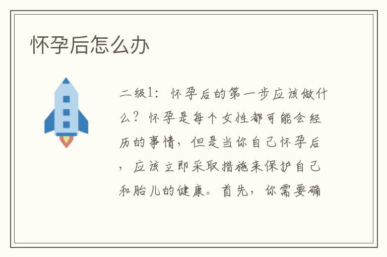 懷孕后怎么辦