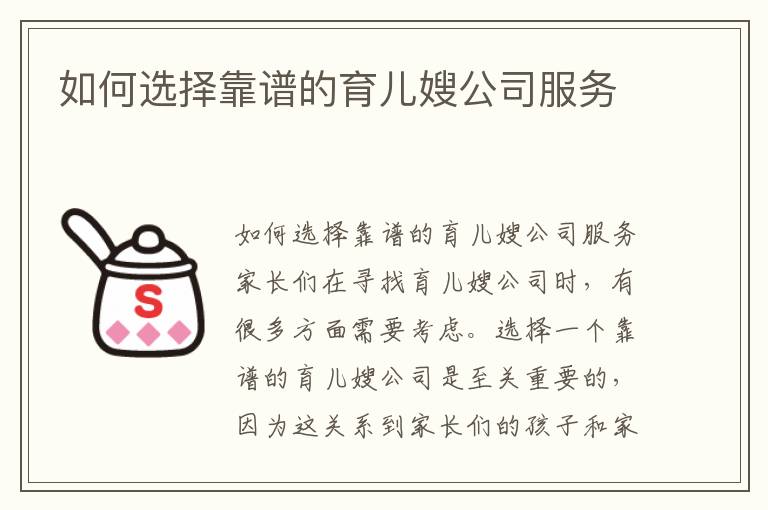 如何選擇靠譜的育兒嫂公司服務