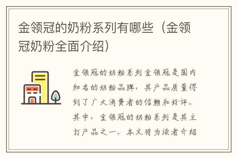 金領冠的奶粉系列有哪些（金領冠奶粉全面介紹）