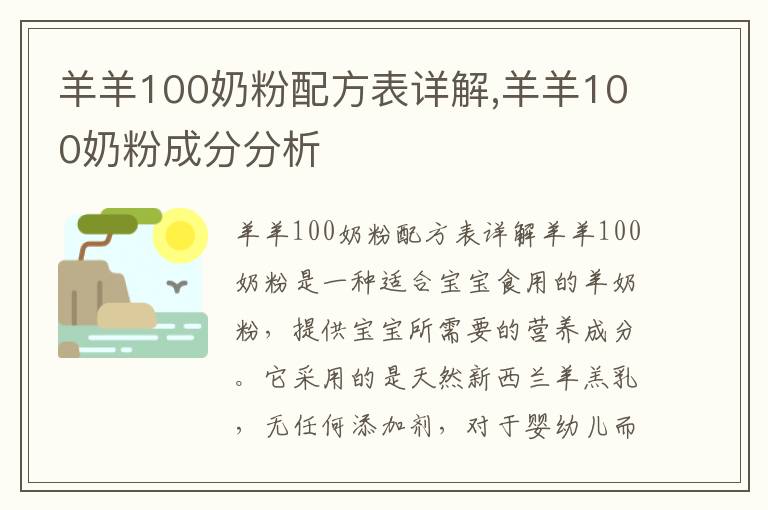 羊羊100奶粉配方表詳解,羊羊100奶粉成分分析