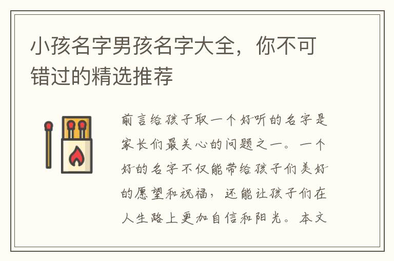 小孩名字男孩名字大全，你不可錯過的精選推薦