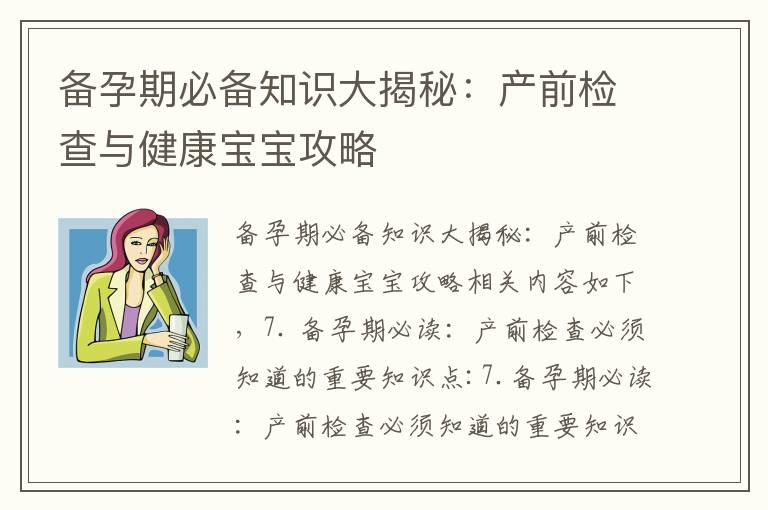 備孕期必備知識大揭秘：產前檢查與健康寶寶攻略