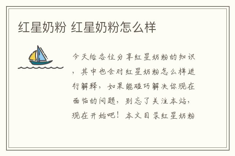 紅星奶粉 紅星奶粉怎么樣