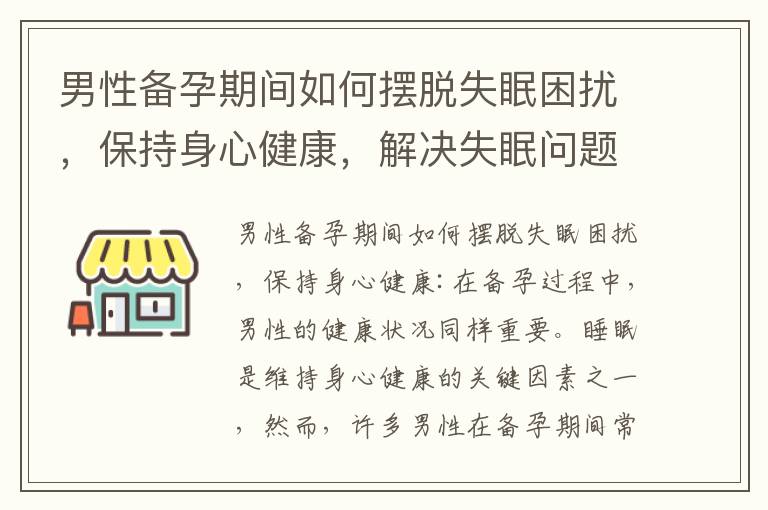 男性備孕期間如何擺脫失眠困擾，保持身心健康，解決失眠問題并提高生育效果的關鍵方法