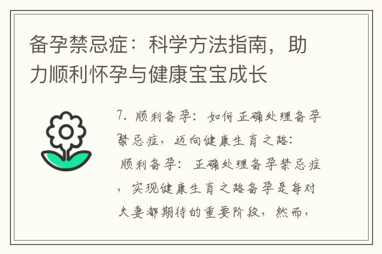 備孕禁忌癥：科學方法指南，助力順利懷孕與健康寶寶成長