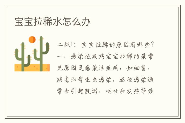 寶寶拉稀水怎么辦