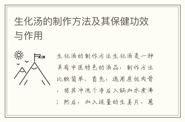 生化湯的制作方法及其保健功效與作用