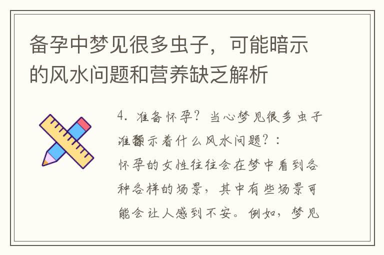備孕中夢見很多蟲子，可能暗示的風水問題和營養缺乏解析