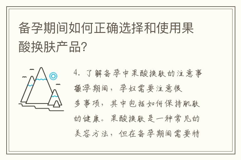 備孕期間如何正確選擇和使用果酸換膚產品？