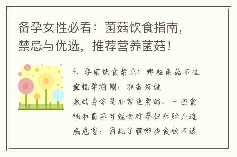 備孕女性必看：菌菇飲食指南，禁忌與優選，推薦營養菌菇！