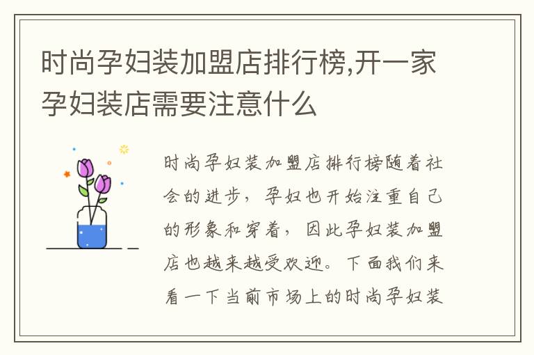 時尚孕婦裝加盟店排行榜,開一家孕婦裝店需要注意什么