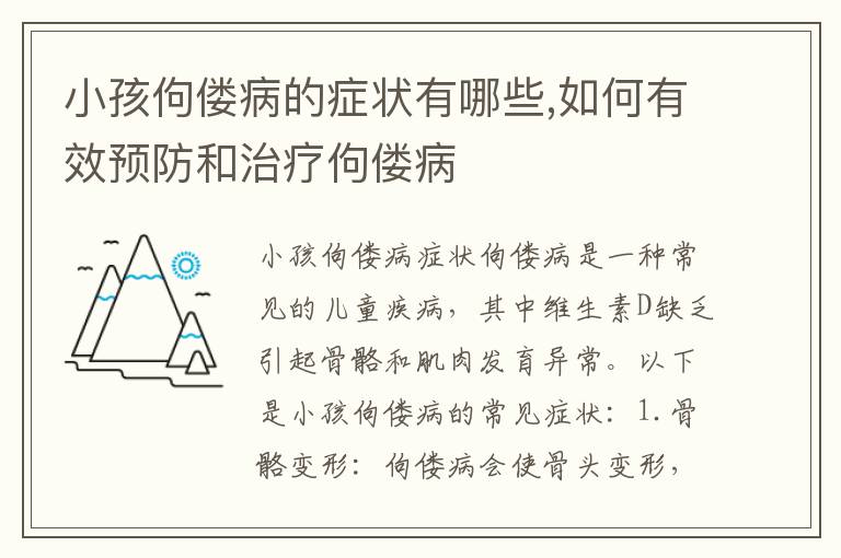小孩佝僂病的癥狀有哪些,如何有效預防和治療佝僂病