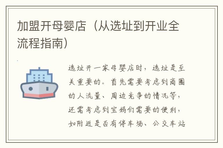 加盟開母嬰店（從選址到開業全流程指南）