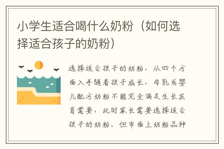 小學生適合喝什么奶粉（如何選擇適合孩子的奶粉）