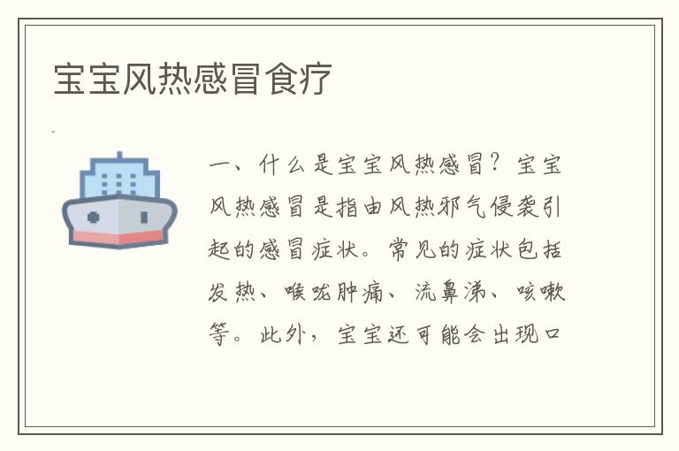 寶寶風熱感冒食療