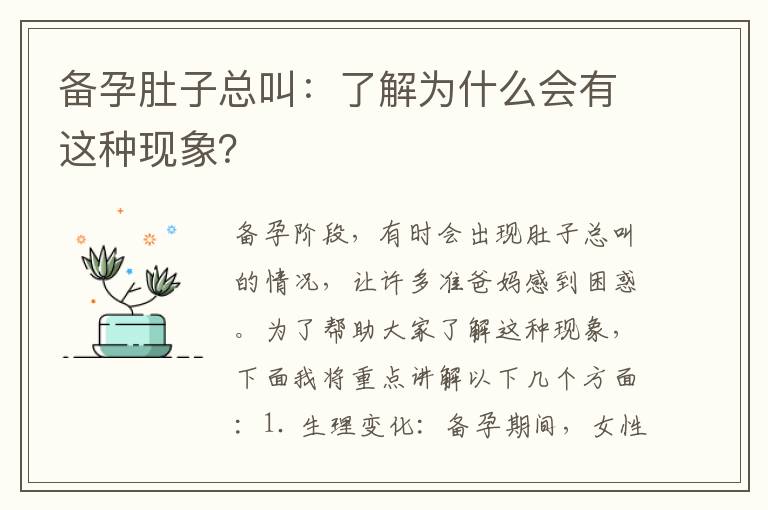 備孕肚子總叫：了解為什么會有這種現象？