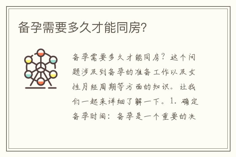 備孕需要多久才能同房？