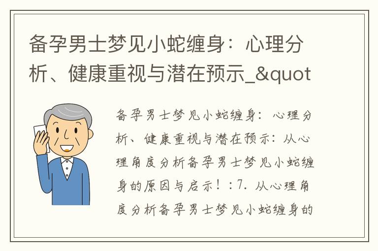 備孕男士夢見小蛇纏身：心理分析、健康重視與潛在預示_"備孕期間游泳減肥：安全健康的減重方法，為寶寶健康奠定基