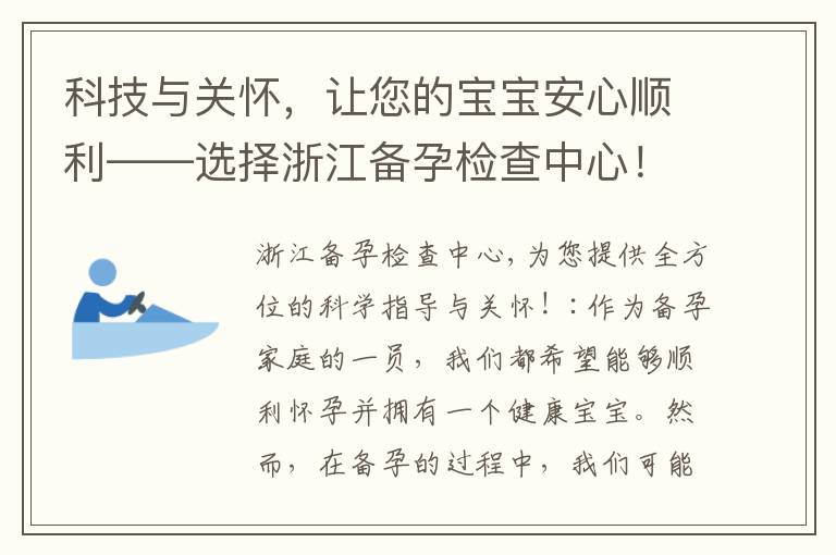 科技與關懷，讓您的寶寶安心順利——選擇浙江備孕檢查中心！