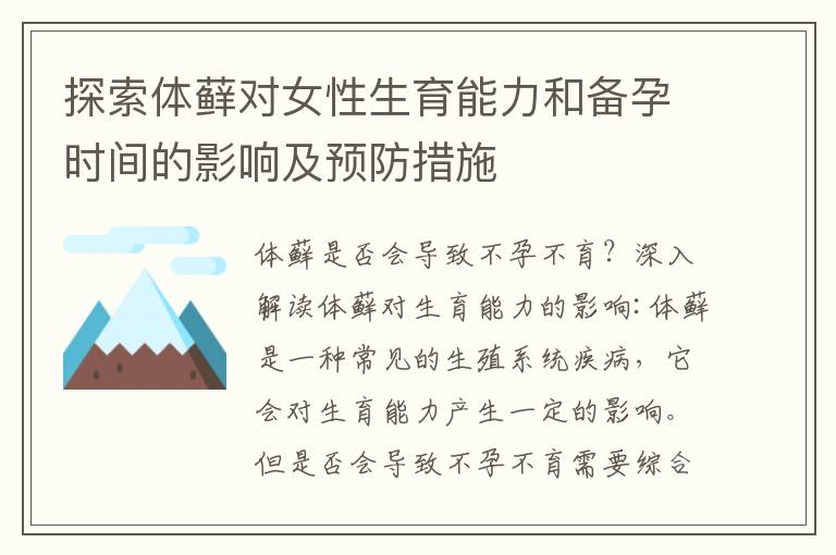 探索體蘚對女性生育能力和備孕時間的影響及預防措施