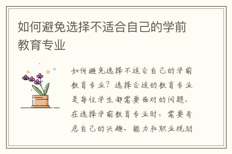如何避免選擇不適合自己的學前教育專業