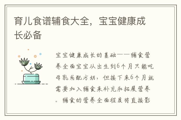 育兒食譜輔食大全，寶寶健康成長必備