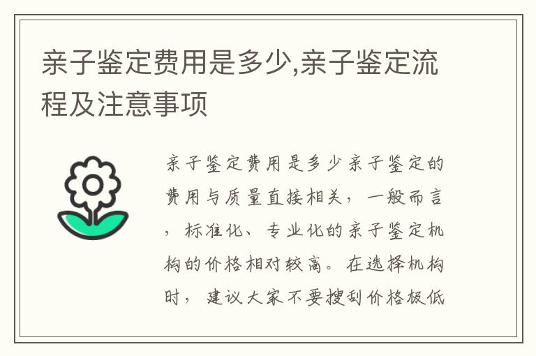 親子鑒定費用是多少,親子鑒定流程及注意事項