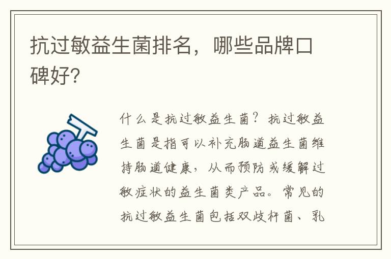 抗過敏益生菌排名，哪些品牌口碑好？