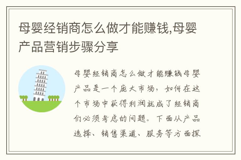 母嬰經銷商怎么做才能賺錢,母嬰產品營銷步驟分享