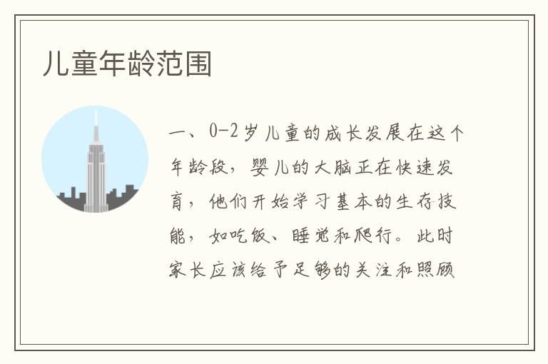 兒童年齡范圍