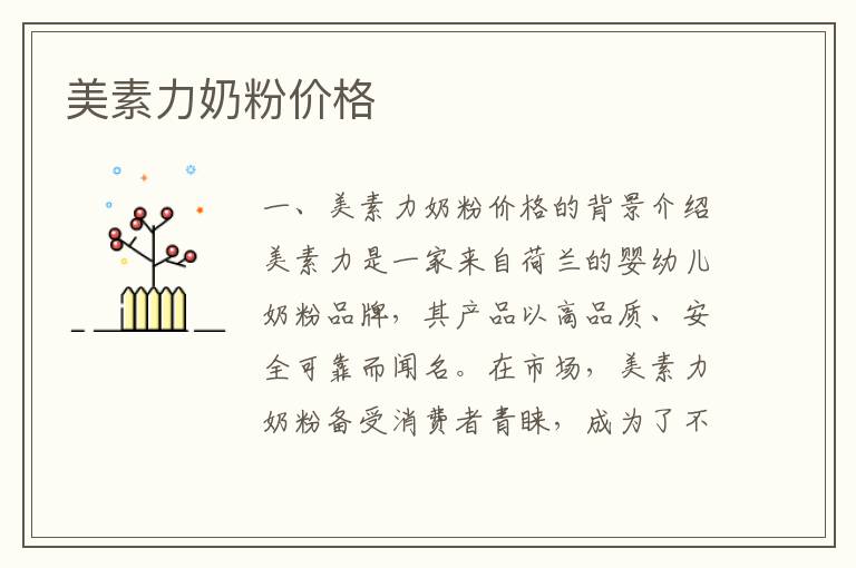 美素力奶粉價格