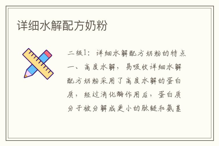 詳細水解配方奶粉