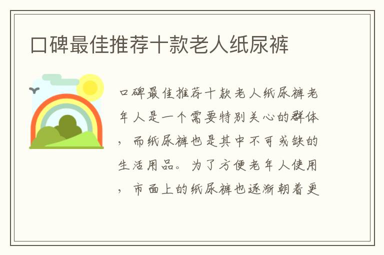 口碑最佳推薦十款老人紙尿褲