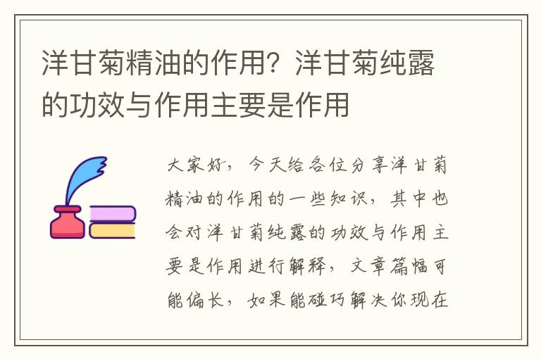 洋甘菊精油的作用？洋甘菊純露的功效與作用主要是作用