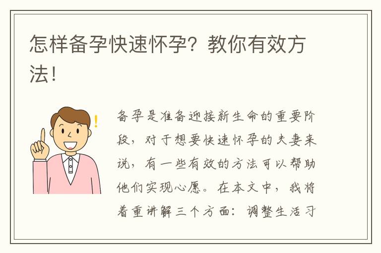 怎樣備孕快速懷孕？教你有效方法！