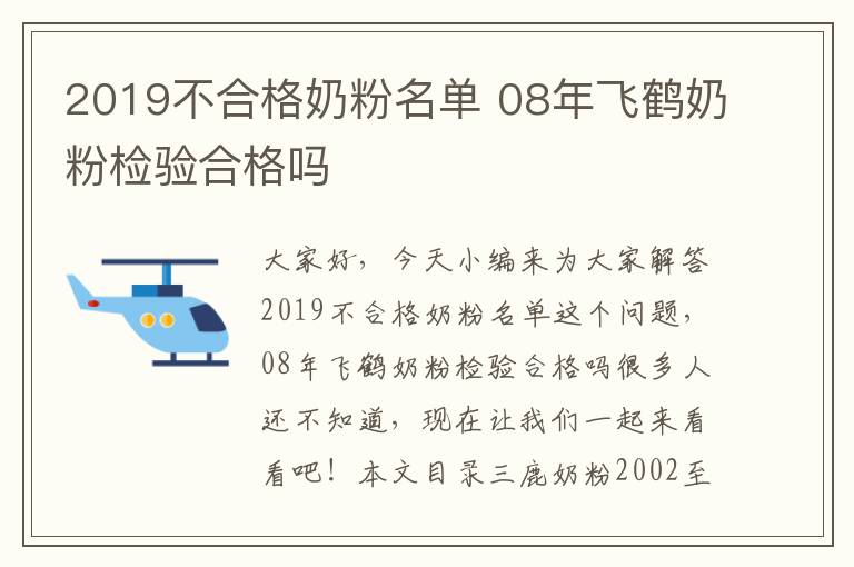 2019不合格奶粉名單 08年飛鶴奶粉檢驗合格嗎