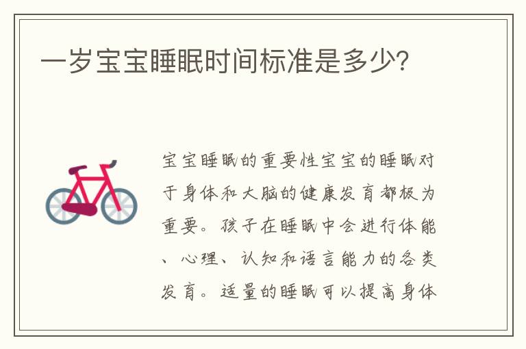 一歲寶寶睡眠時間標準是多少？