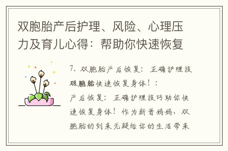 雙胞胎產后護理、風險、心理壓力及育兒心得：幫助你快速恢復身體、確保寶寶安全并平衡照顧兩個寶寶的正確技巧