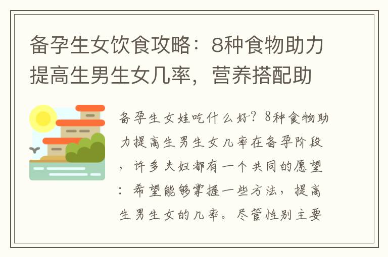 備孕生女飲食攻略：8種食物助力提高<font color='red'>生男生女</font>幾率，營養搭配助力實現生女心愿