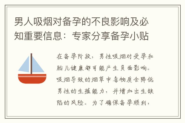 男人吸煙對備孕的不良影響及必知重要信息：專家分享備孕小貼士