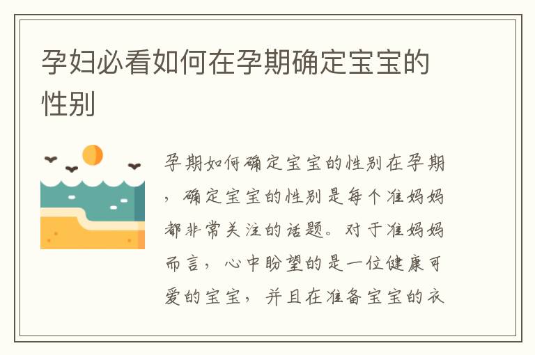 孕婦必看如何在孕期確定寶寶的性別