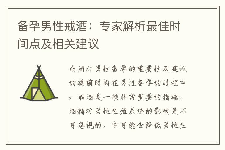 備孕男性戒酒：專家解析最佳時間點及相關建議