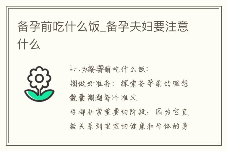 備孕前吃什么飯_備孕夫婦要注意什么