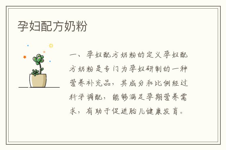 孕婦配方奶粉