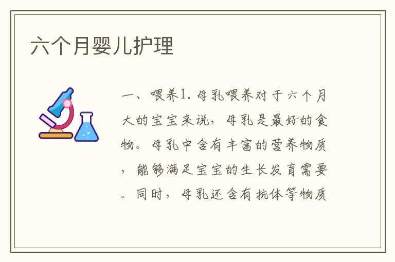 六個月嬰兒護理