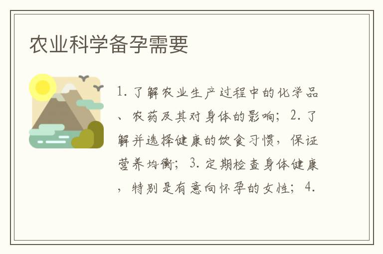 農業科學備孕需要
